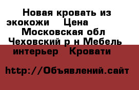 Новая кровать из экокожи! › Цена ­ 19 000 - Московская обл., Чеховский р-н Мебель, интерьер » Кровати   